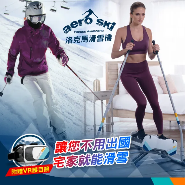 【Body Action 洛克馬】aeroski極速滑動腰腹健身機 滑雪運動機(贈VR虛擬實境眼鏡)