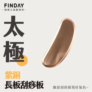 【FINDAY按摩工具販売所】紫銅刮痧板｜太極長板(頸部刮痧｜純銅刮痧板｜臉部按摩｜小臉按摩)