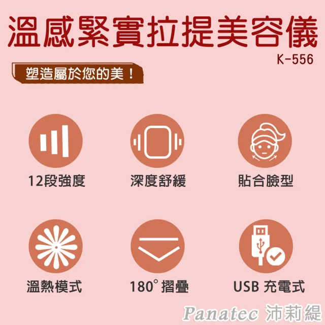 【PANATEC 沛莉緹】臉部溫感緊實拉提美容導入按摩儀(K-556)