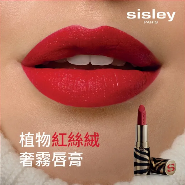 【Sisley 希思黎】植物紅絲絨奢霧唇膏3g(多色任選/新品上市)