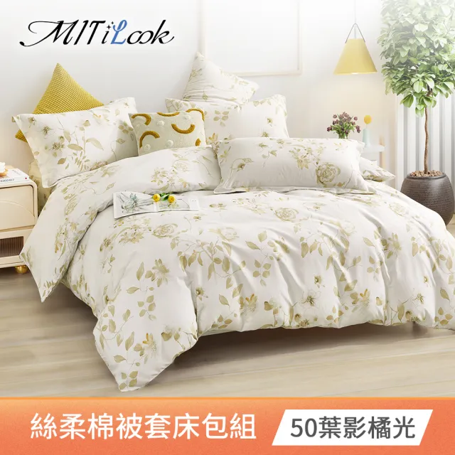 【MIT iLook】台灣製絲柔棉被套床包枕套組(單/雙/加大單/雙/加大 獨家花色多款選 包覆高度32公分)