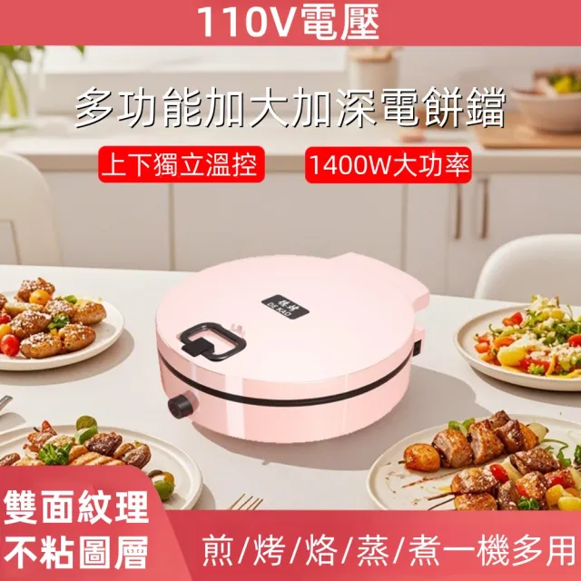 【諾必行】110V電餅鐺多功能雙面煎餅鍋(料理鍋/電烤盤/點心機/鬆餅機)