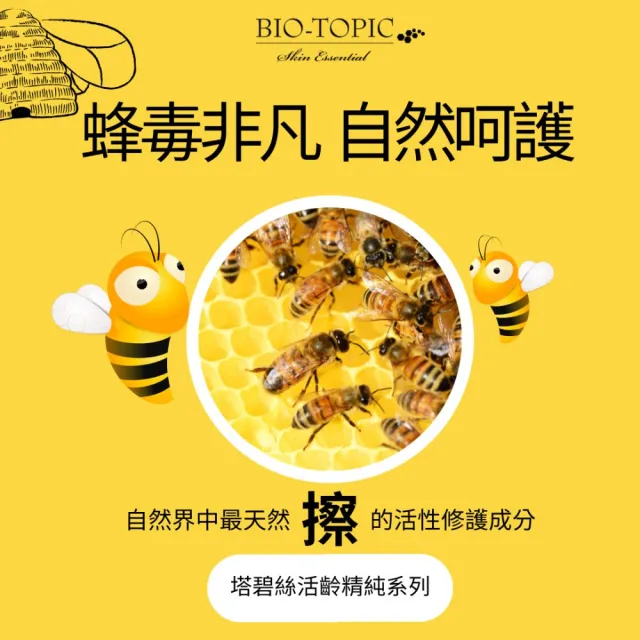 【BIO-TOPIC 塔碧絲】活齡超值C組