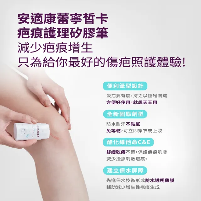 【安適康AnsCare】蕾寧皙卡疤痕護理矽膠筆(4g/盒)