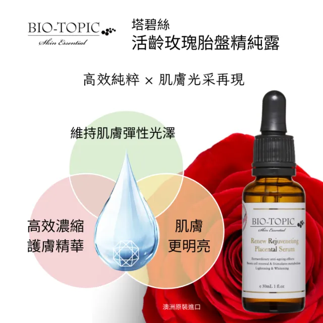 【BIO-TOPIC 塔碧絲】活齡玫瑰胎盤精純露30ml(2瓶組)