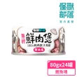 【怪獸部落】無膠犬貓副食罐80gx24入(犬貓皆適用)