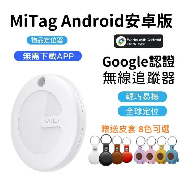 【MiLi】MiTag物品查找器定位器追蹤器防丟器Android安卓專用版(Google認證Find My Device全球網路定位)
