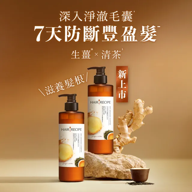 【Hair Recipe】舊品出清! 生薑蘋果/生薑清茶 洗髮精/潤髮乳530ml(強韌x防斷)