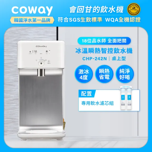 【Coway】濾淨智控飲水機 淨水器 冰溫瞬熱桌上型CHP-242N(原廠安裝/配置前置軟水濾芯)
