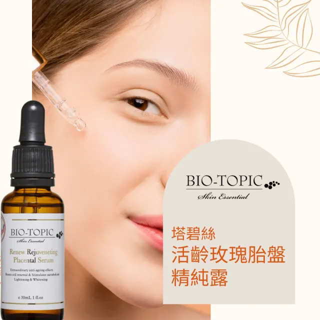 【BIO-TOPIC 塔碧絲】活齡玫瑰胎盤精純露30ml