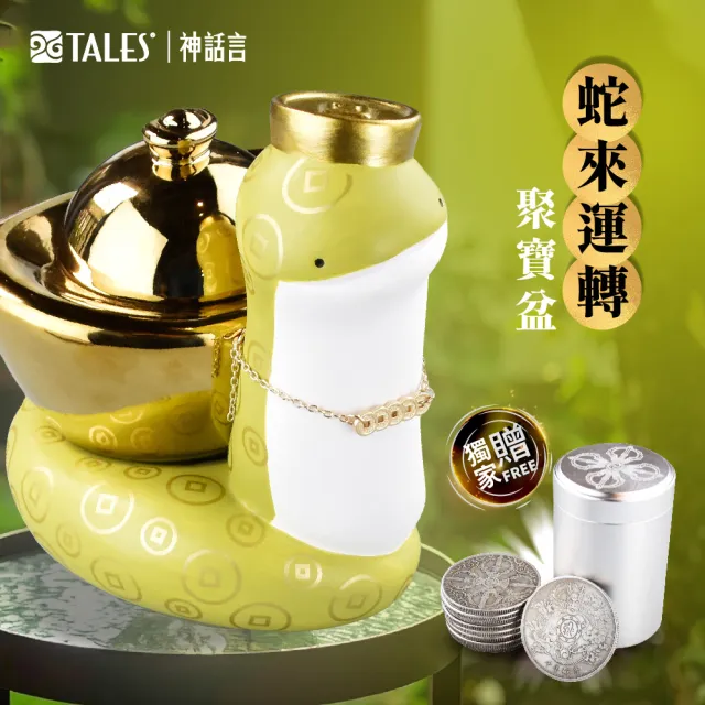 【TALES 神話言】蛇來運轉-聚寶盆(文創 禮品 禮物 收藏 送禮)