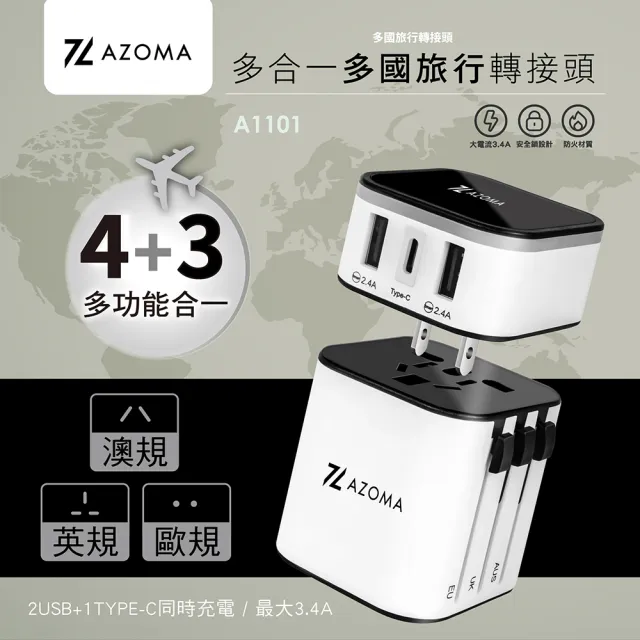 【AZOMA】A1101 全球通旅行萬國轉接頭(電源轉接頭 旅充 2A1C)