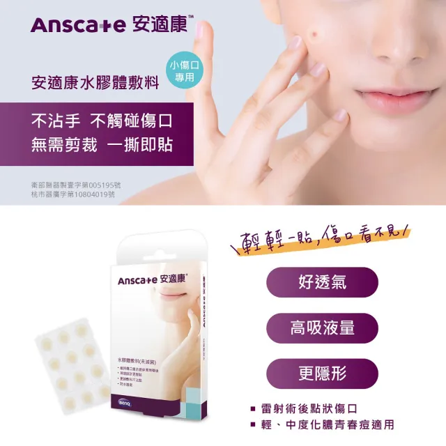 【安適康AnsCare】水膠體敷料_未滅菌(60顆X10盒)