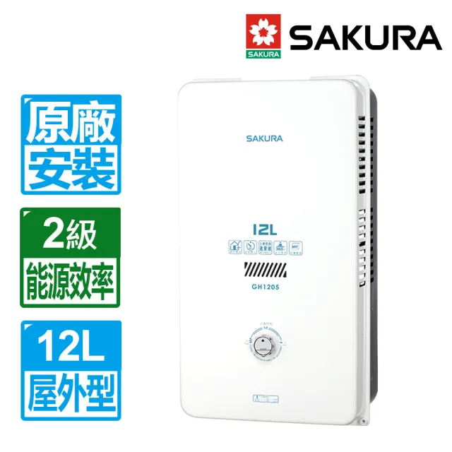 【SAKURA 櫻花】12L大廈用屋外型熱水器(GH1205 原廠保固服務 基本安裝)