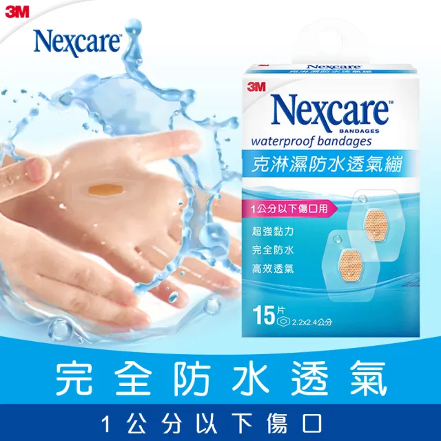 【3M】Nexcare 克淋濕防水透氣繃１５片(1公分以下傷口用)