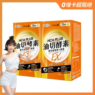 【Simply 新普利】油切酵素錠EX 30錠x2盒(壯壯推薦代言 藤黃果.仙人掌.酵素.打卡)