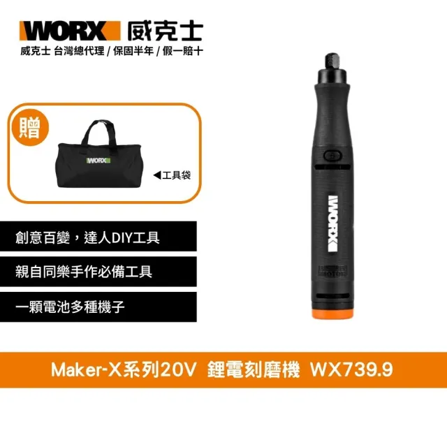 WORX 威克士】Maker-X系列20V 鋰電刻磨機WX739.9(熱熔槍角磨機電烙鐵