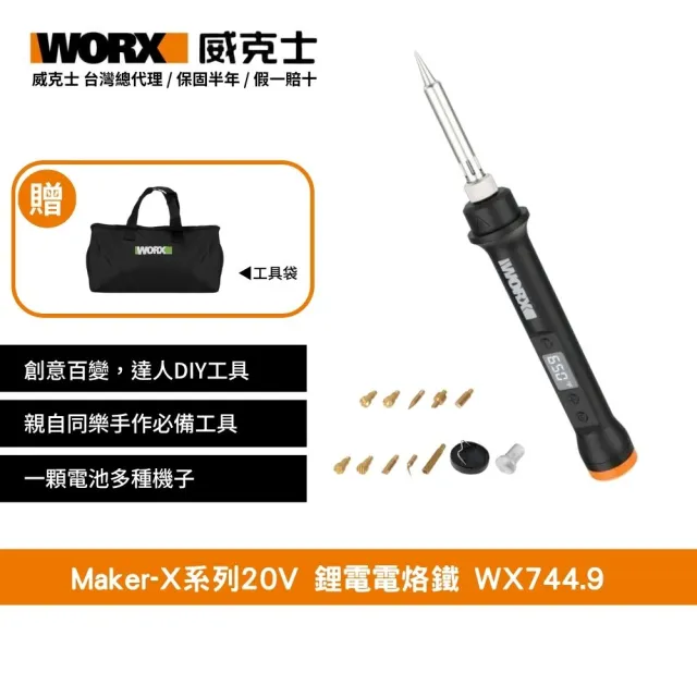 【WORX 威克士】Maker-X系列20V 鋰電電烙鐵 WX744.9(熱熔槍 角磨機 電烙鐵 電鍍筆)