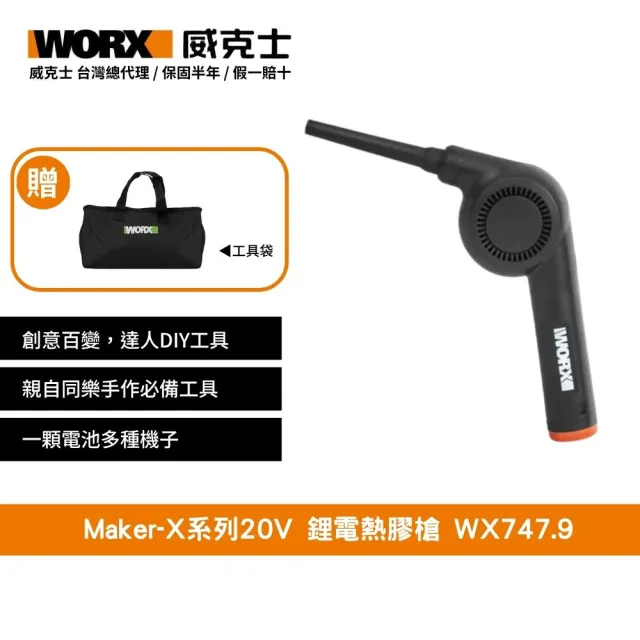【WORX 威克士】Maker-X系列20V 鋰電熱膠槍 WX747.9(熱熔槍 角磨機 電烙鐵 電鍍筆)