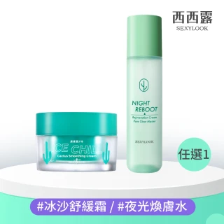 【SEXYLOOK 西西露】仙人掌煥膚代謝夜光水/仙人掌冰沙凝凍(150ml/50ml)