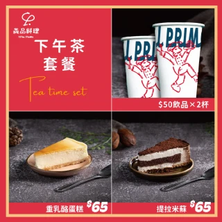 【YiPinPasta義品】雙人下午茶甜點套餐(MO)