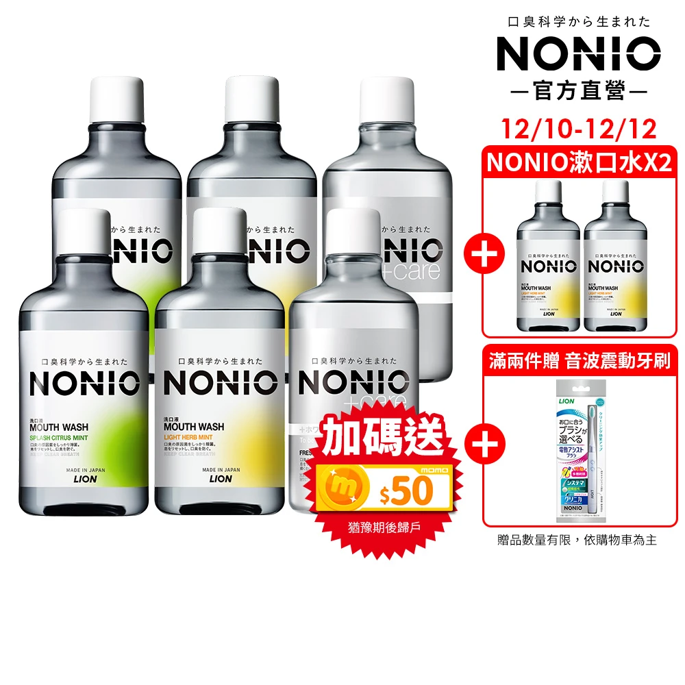 向口臭SAY NO! nonio漱口水 自信開口就為這一刻 NONIO終結口氣漱口水 3款口味任選