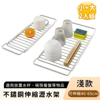 【好拾選物】不鏽鋼伸縮瀝水架/碗盤瀝水收納架-淺款(小+大)