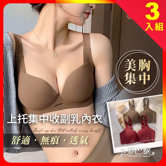 【夢巴黎】上托集中收副乳內衣 3件組(無痕內衣 無鋼圈內衣 小胸內衣 集中爆乳 女生內衣 少女胸罩 副乳)