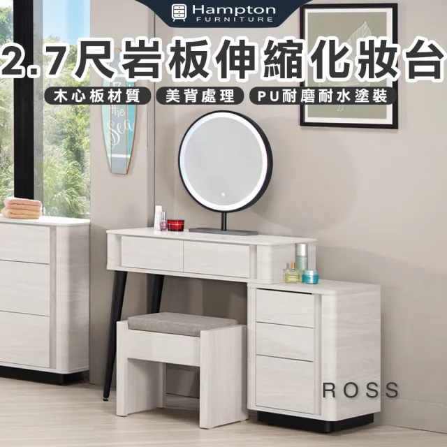 【Hampton 漢汀堡】蘿絲亞2.7尺岩板伸縮化妝台-含椅(化妝桌/化妝台/化妝椅/化妝桌椅/桌子/椅子/含椅)