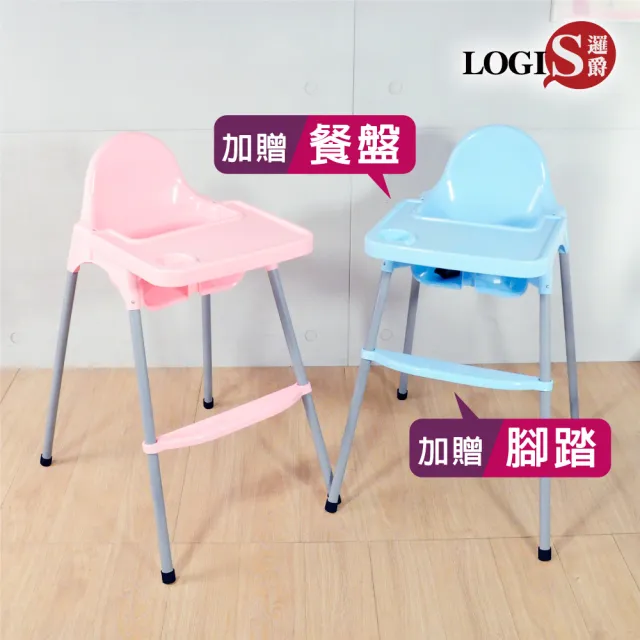 【LOGIS】童趣寶寶餐椅(兒童兩用餐椅)