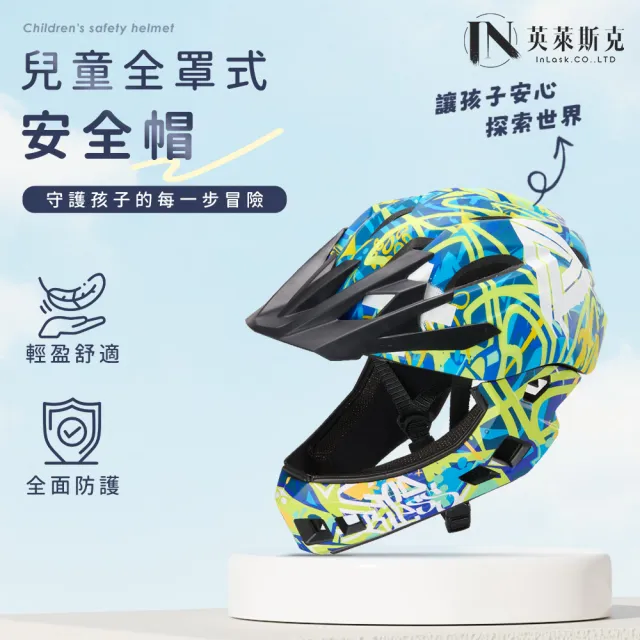 【InLask 英萊斯克】兒童全罩式安全帽(安全帽/兒童安全帽/頭盔/兒童頭盔/自行車/車類/外出用品)