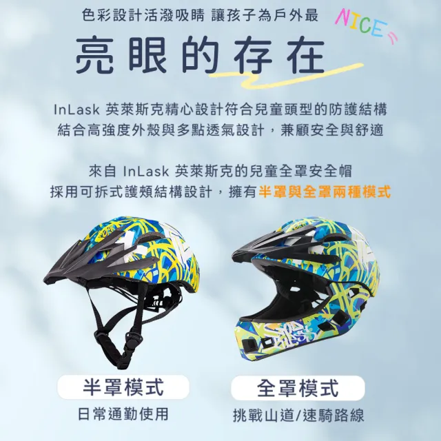 【InLask 英萊斯克】兒童全罩式安全帽(安全帽/兒童安全帽/頭盔/兒童頭盔/自行車/車類/外出用品)