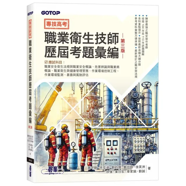 專技高考-職業衛生技師歷屆考題彙編｜第三版