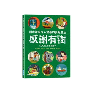 感謝有樹：樹木帶來令人驚喜的美好生活（SDGs生態永續繪本）