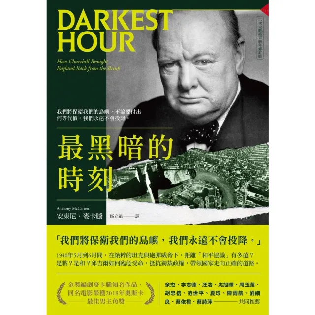 【momoBOOK】最黑暗的時刻（二次大戰結束80年修訂版）(電子書)