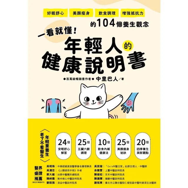 【momoBOOK】一看就懂！年輕人的健康說明書：好眠舒心、美顏瘦身、飲食調理、增強抵抗力的104(電子書)