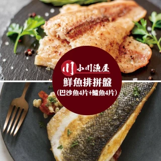 【小川漁屋】鮮魚排拼盤10片組(巴沙魚5片+鱸魚5片)