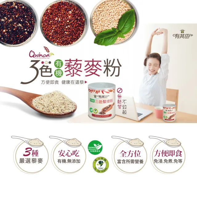 【有其田】有機藜麥均衡營養組-原味植物奶x2罐+三色藜麥粉x2罐(藜麥/有機穀粉/三彩藜麥粉)
