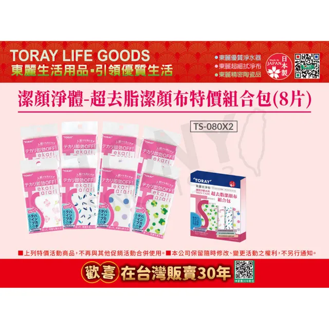【TORAY 東麗】買四送四超去脂潔顏拭淨布特價組合包 共八片(TS-080*2 東麗30周年)