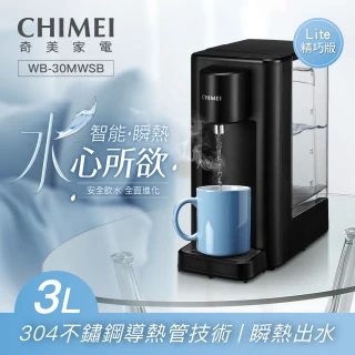 【CHIMEI 奇美】就要喝熱水-瞬熱智慧溫控飲水機_Lite版(WB-30MWSB)