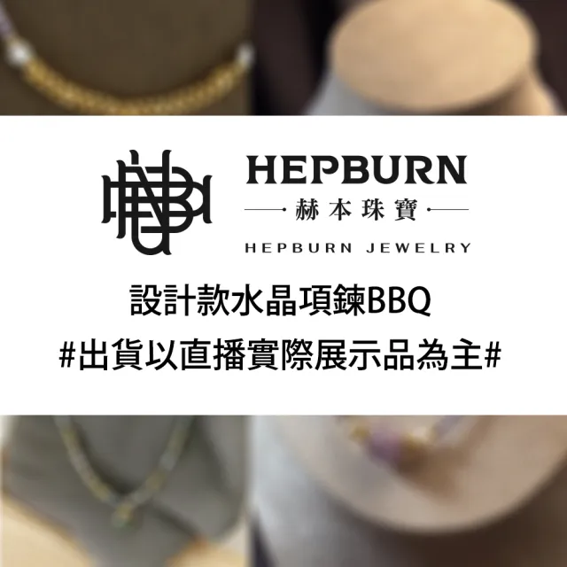 【赫本珠寶】設計款水晶項鍊BBQ