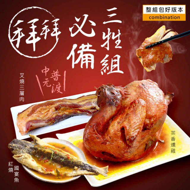 【大食怪】拜拜三牲澎派組合(三件/組)