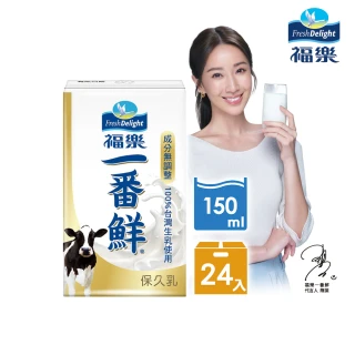 【福樂】一番鮮保久乳150mlx24入/箱
