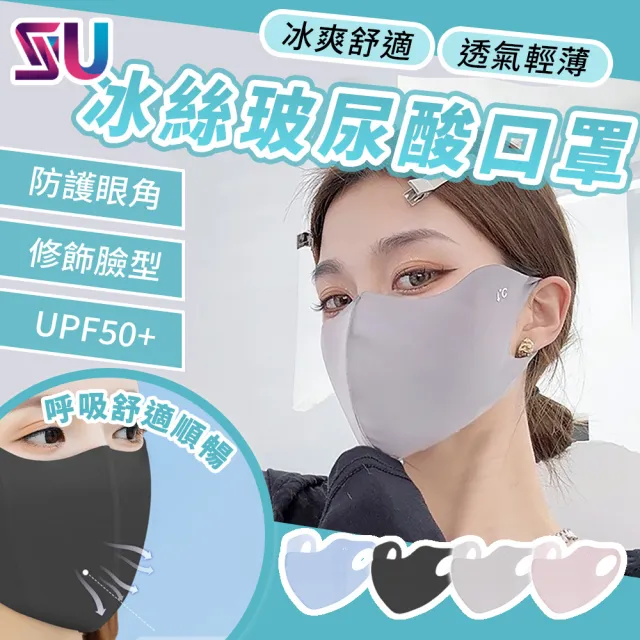 【SYU】UPF50+ 3D冰絲涼感口罩(抗UV可水洗 防曬口罩 涼感透氣 防曬面罩)
