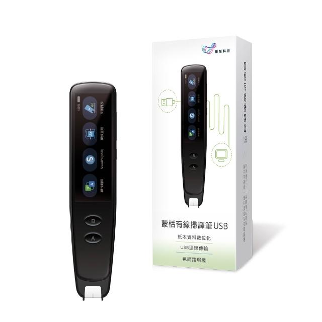 【蒙恬科技】蒙恬有線掃譯筆USB(掃描翻譯到電腦 免連網 保障資安)