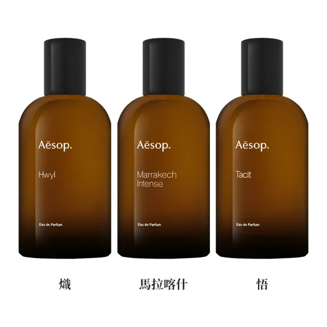 【Aesop】香水 100ml(熾香水/悟香水/馬拉喀什馥郁)