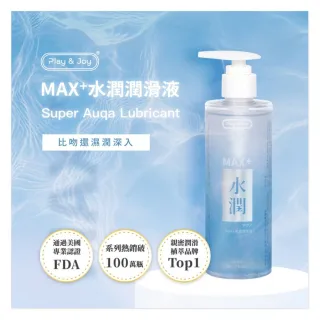 【Play&Joy】MAX+水潤潤滑液 250ml 1入(【原超水潤二合一潤滑液】【 比吻還濕潤深入】)