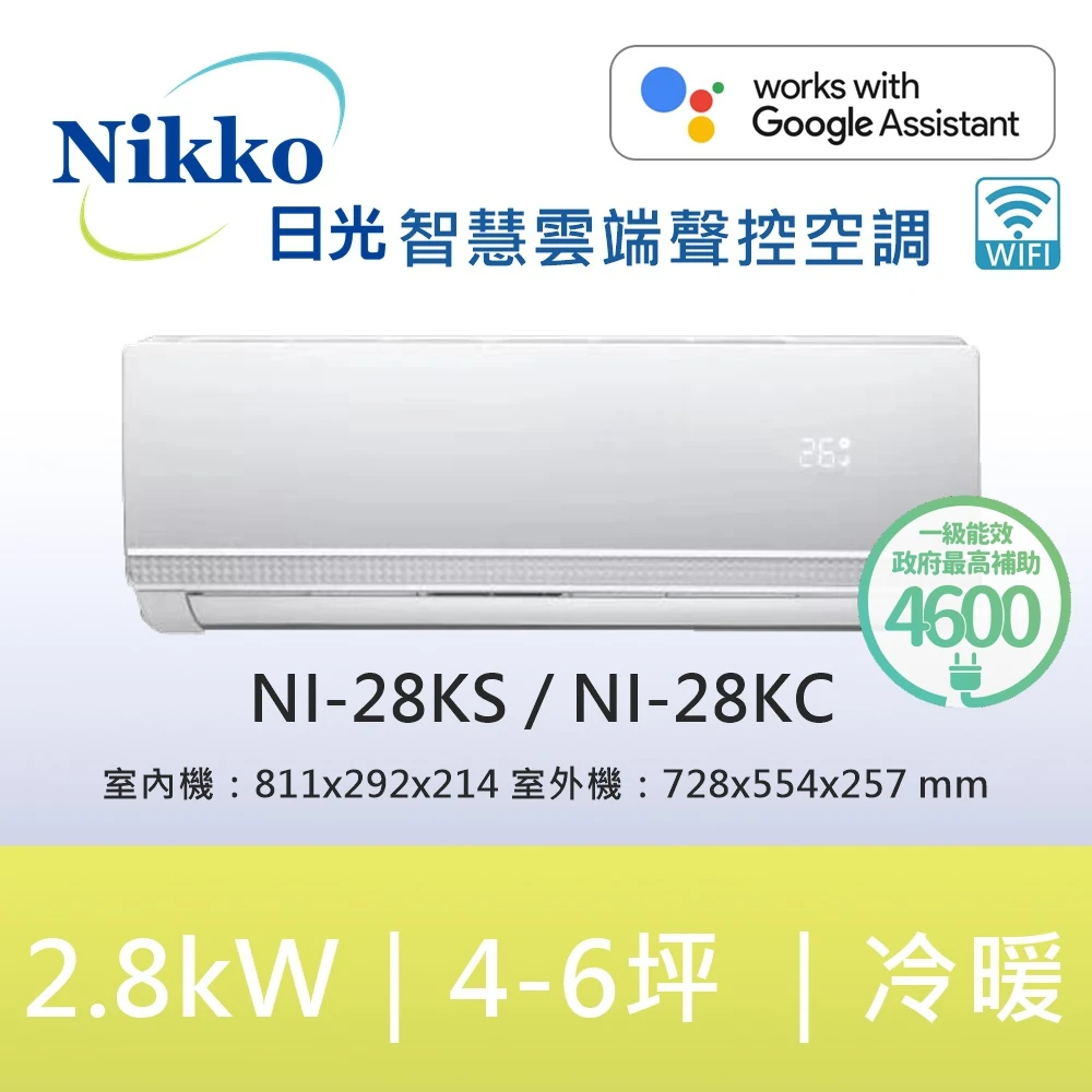 送雙好禮! 日光4-5坪冷氣 NI-28KS/NI-28KC 頂級R32聯網聲控一級變頻冷暖型2.8KW分離式空調