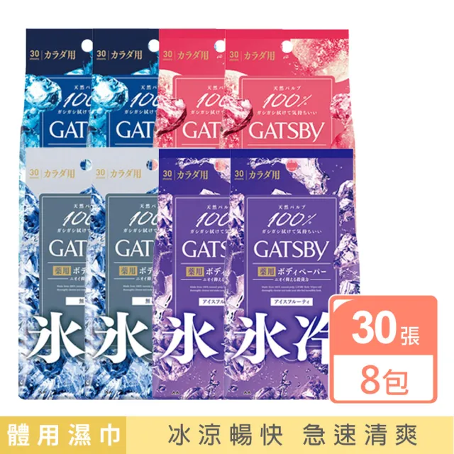 【GATSBY】體用抗菌濕巾30張x8包(5款任選/涼感)