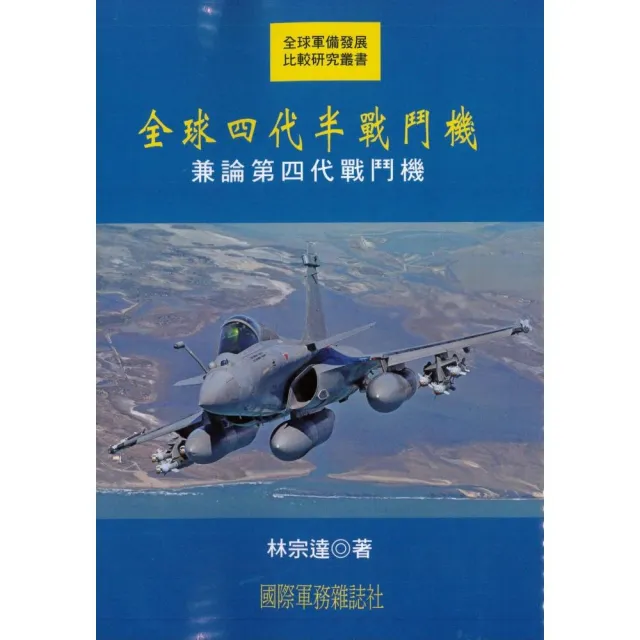 全球四代半戰鬥機:兼論第四代戰鬥機